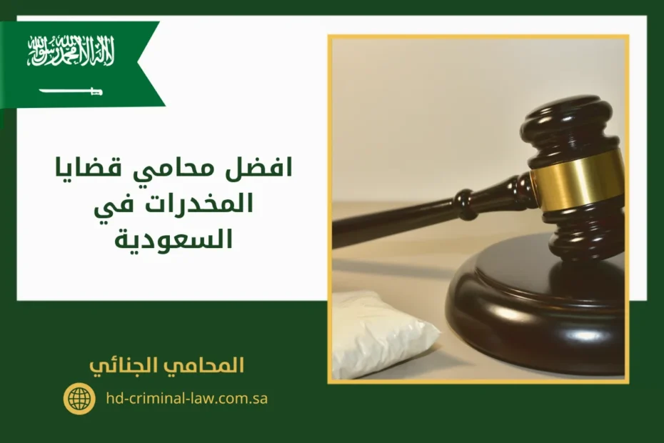 أفضل محامي قضايا المخدرات في السعودية