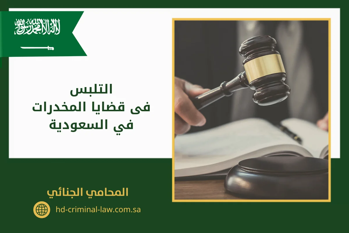 التلبس في قضايا المخدرات في السعودية