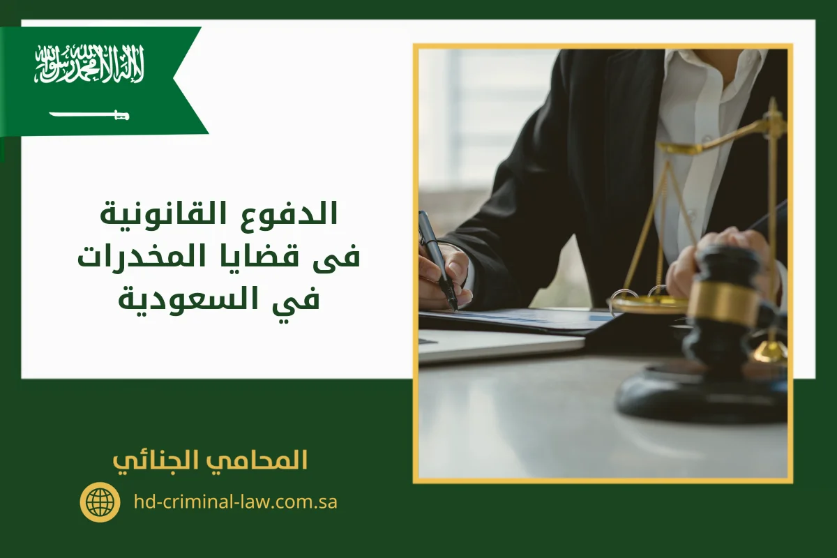 الدفوع القانونية فى قضايا المخدرات