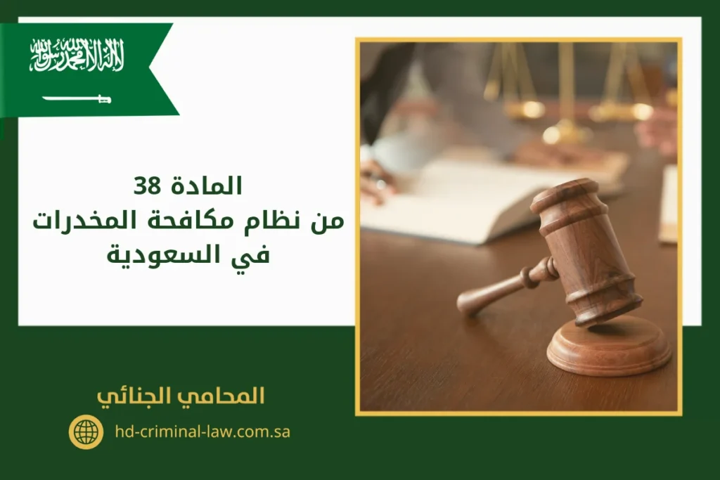 المادة 38 من نظام مكافحة المخدرات في السعودية
