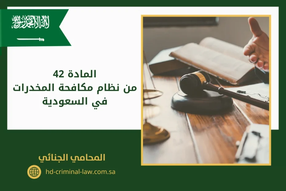 المادة 42 من نظام مكافحة المخدرات في السعودية