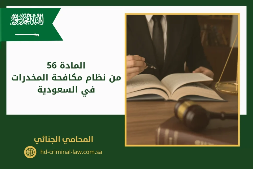 المادة 56 من نظام مكافحة المخدرات في السعودية