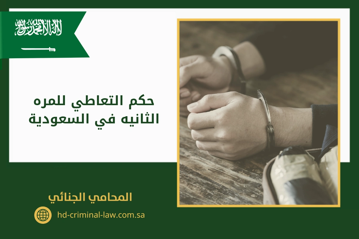 حكم التعاطي للمره الثانيه في السعودية