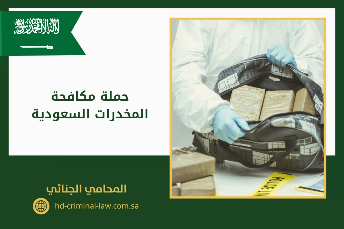 حملة مكافحة المخدرات السعودية