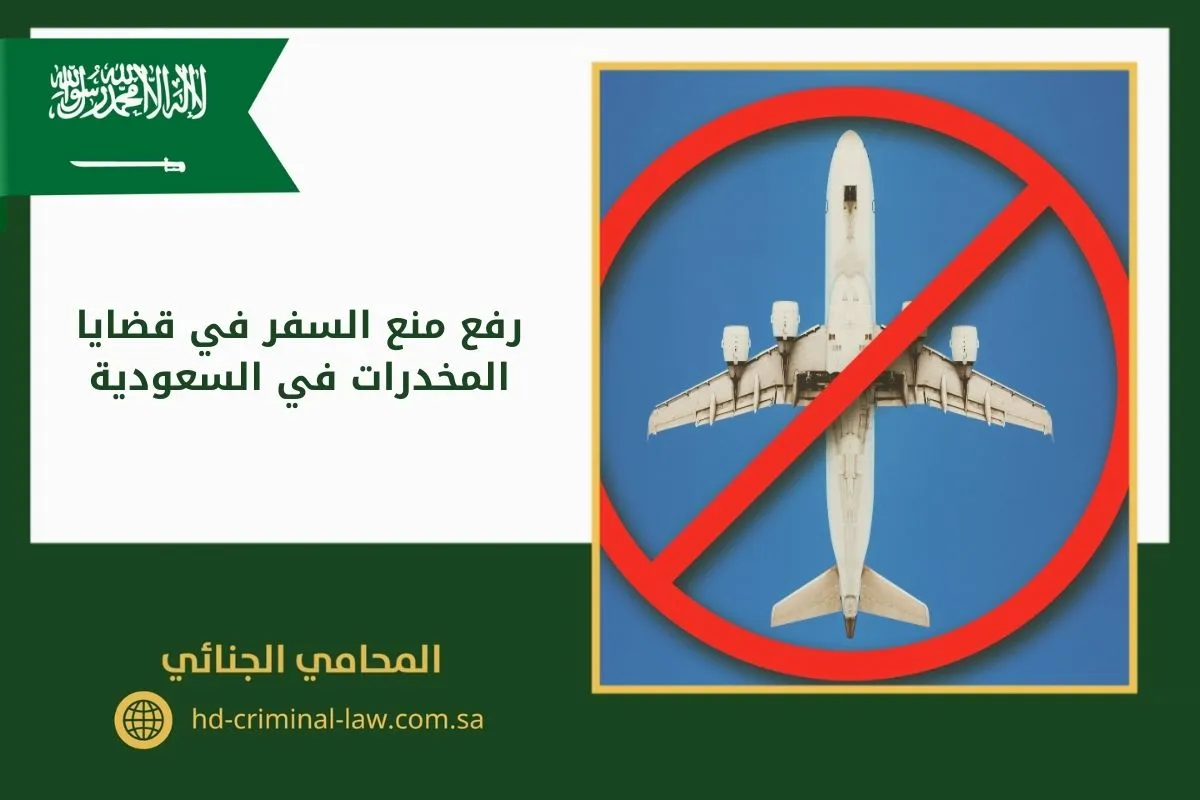 رفع منع السفر في قضايا المخدرات في السعودية