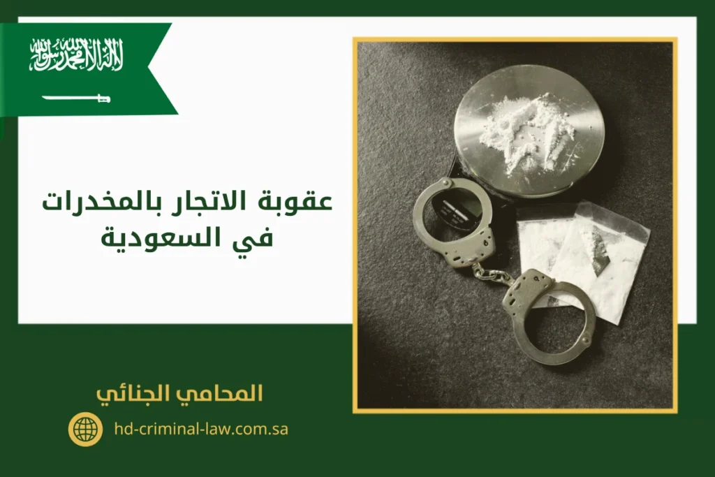عقوبة الاتجار بالمخدرات في السعودية