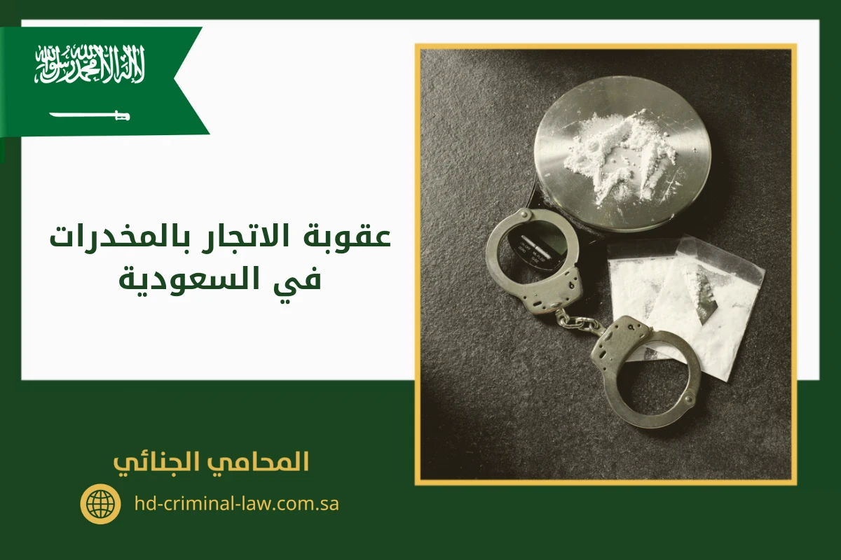 عقوبة الاتجار بالمخدرات في السعودية
