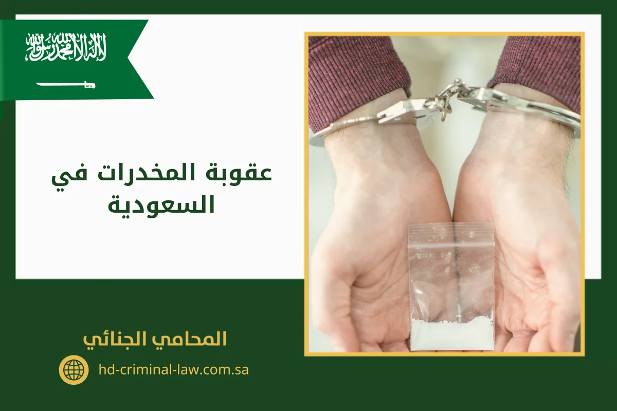 عقوبة المخدرات في السعودية