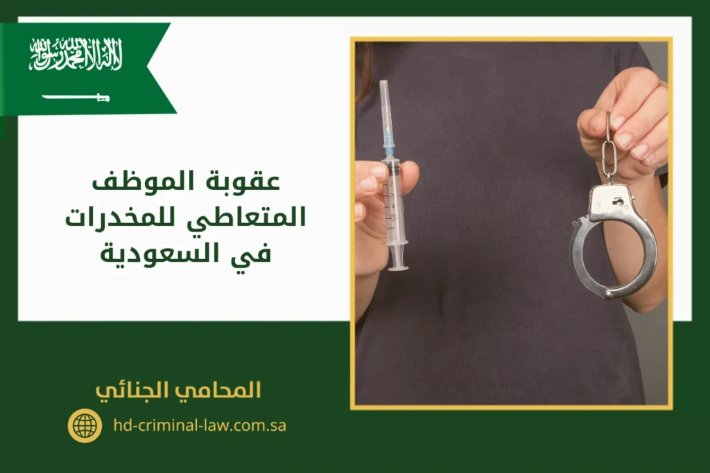 عقوبة الموظف المتعاطي للمخدرات