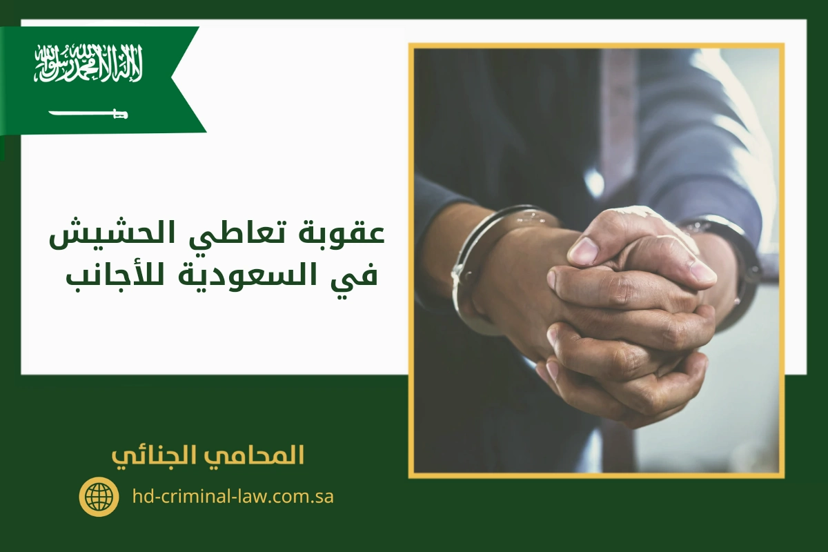 عقوبة تعاطي الحشيش في السعودية للاجانب