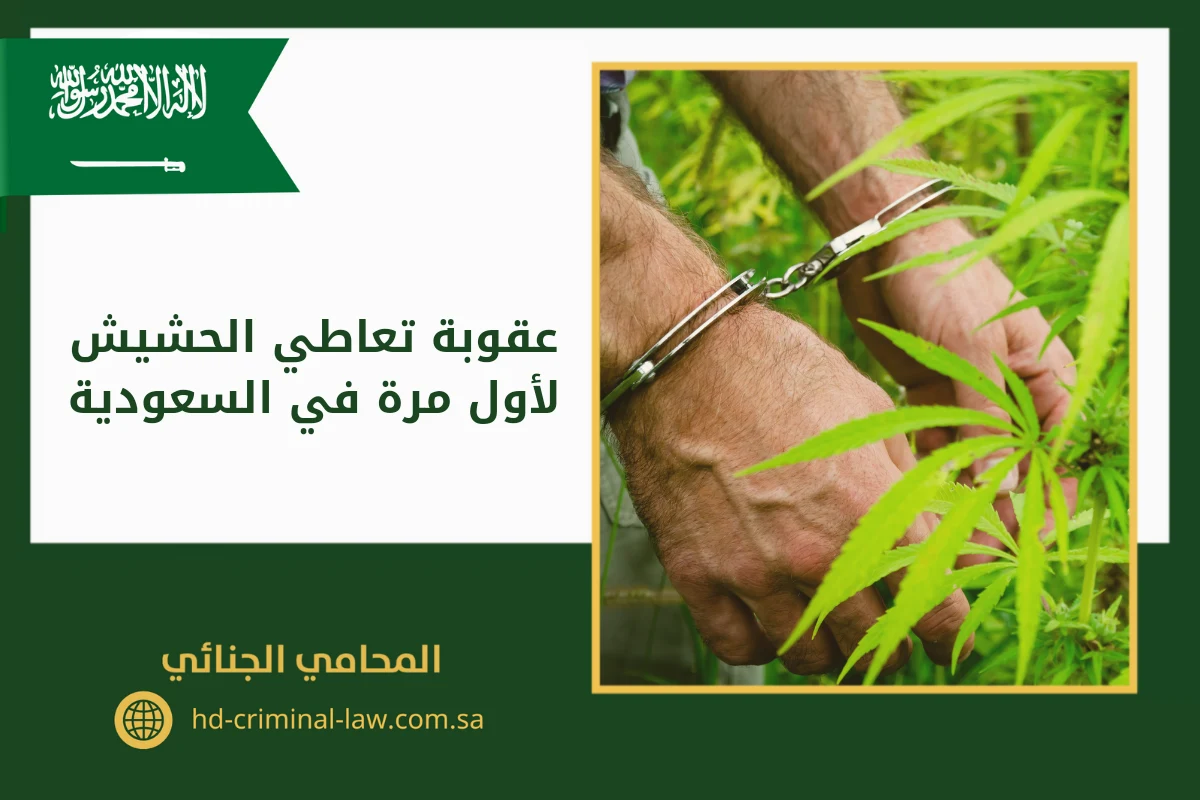 عقوبة تعاطي الحشيش لأول مرة في السعودية