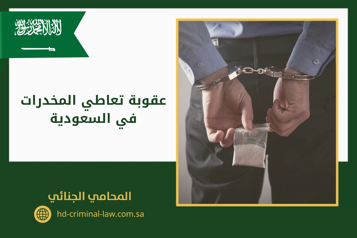 عقوبة تعاطي المخدرات في السعودية.