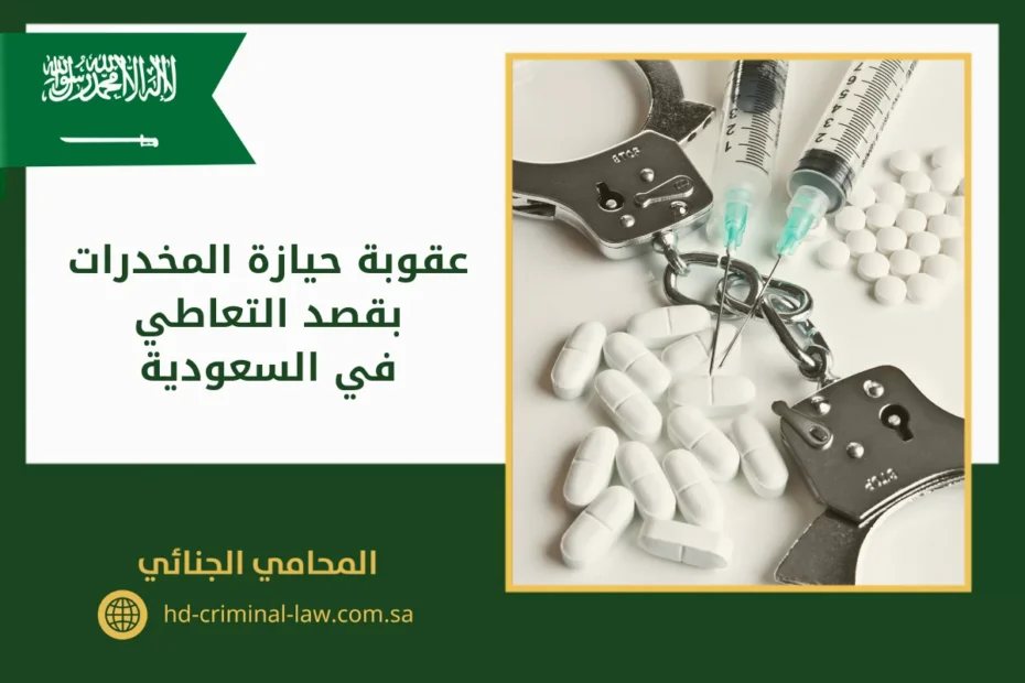 عقوبة حيازة المخدرات بقصد التعاطي في السعودية