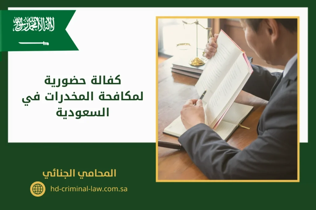 كفالة حضورية لمكافحة المخدرات في السعودية