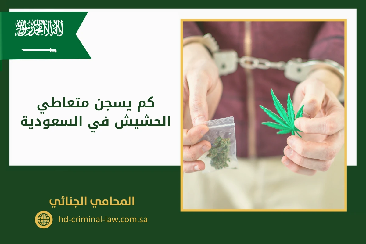 كم يسجن متعاطي الحشيش في السعودية