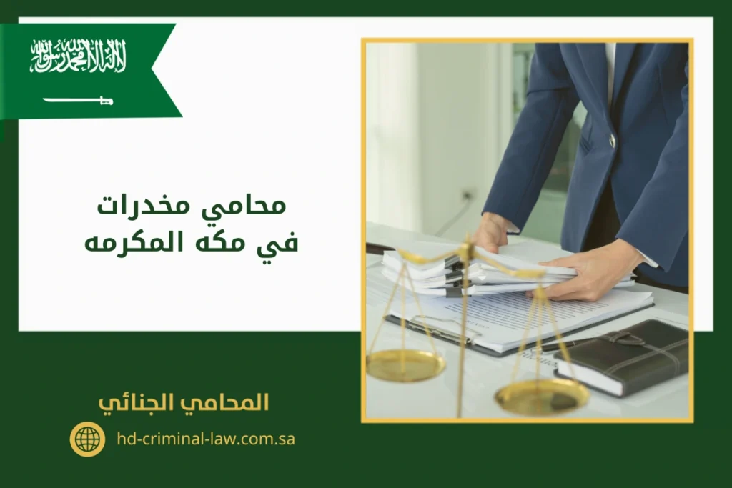 محامي مخدرات في مكة المكرمة