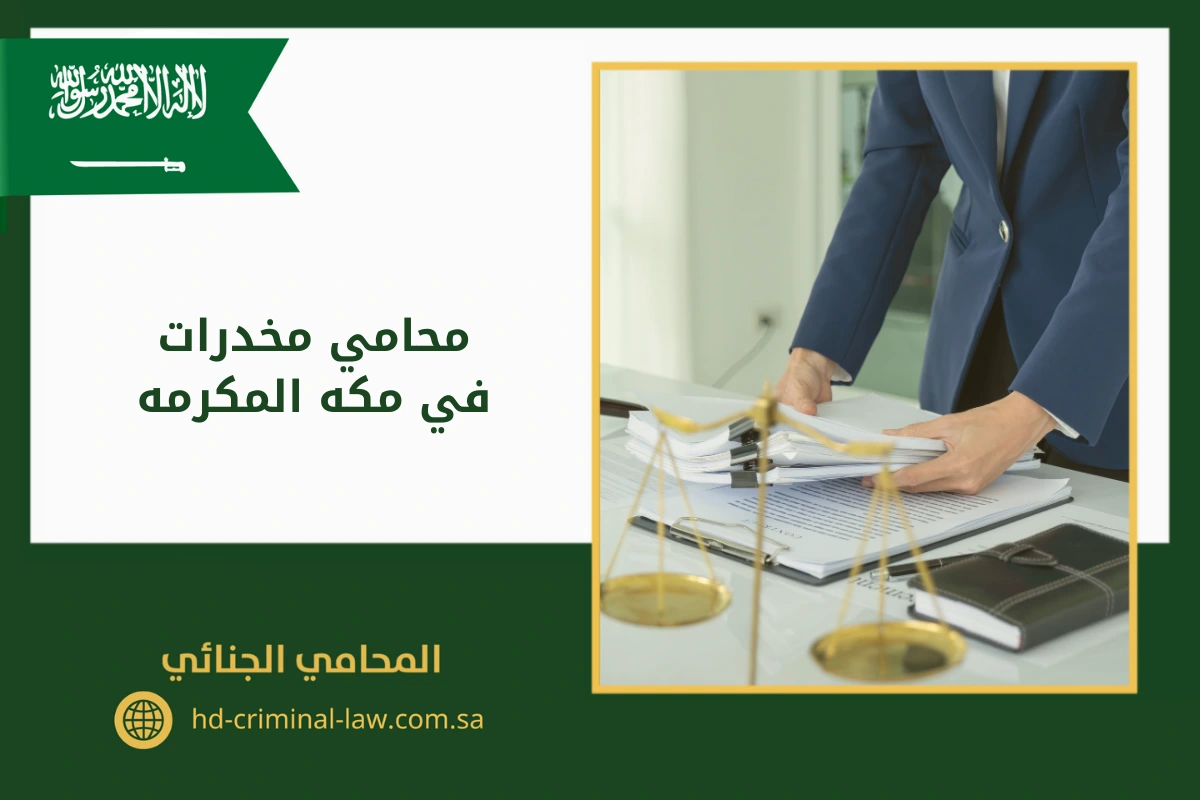 محامي مخدرات في مكة المكرمة