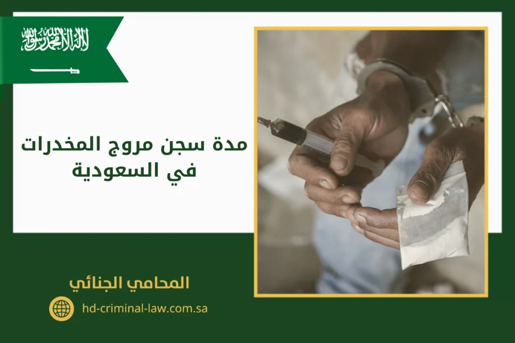 مدة سجن مروج المخدرات في السعودية