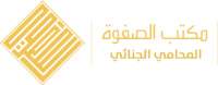 موقع محامي جنائي بالسعودية - لوغو