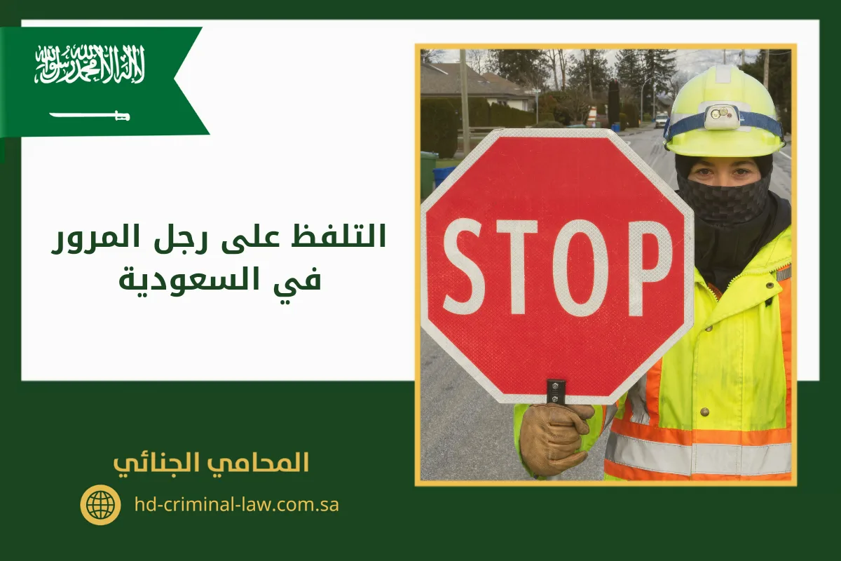 التلفظ على رجل المرور في السعودية
