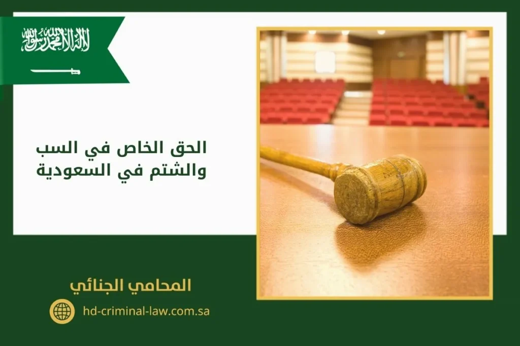 الحق الخاص في السب والشتم في السعودية