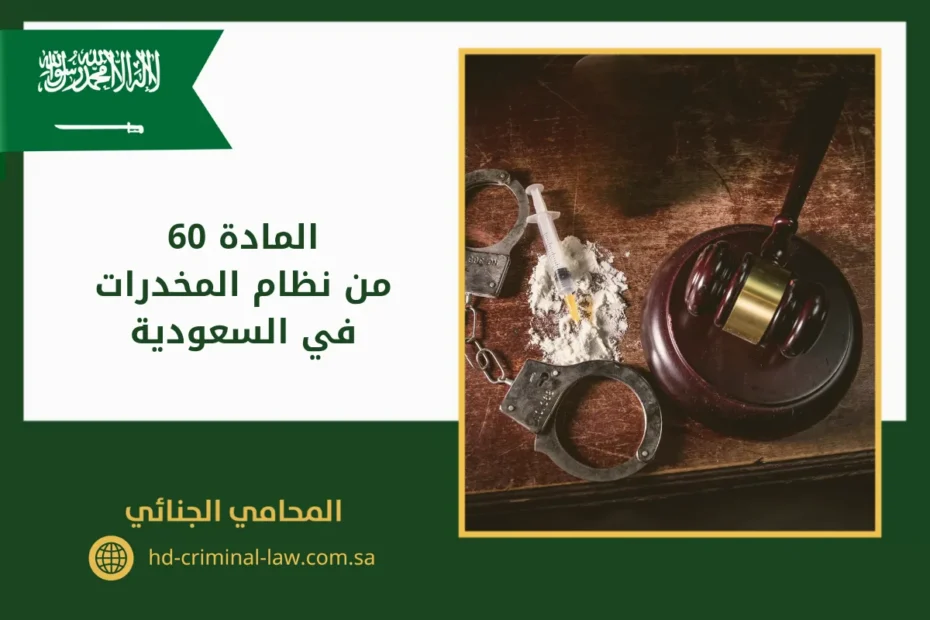 المادة 60 من نظام مكافحة المخدرات في السعودية