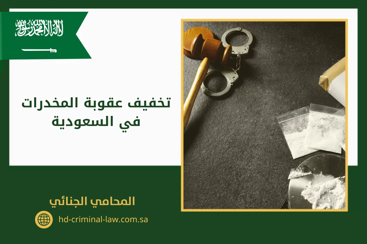 تخفيف عقوبة المخدرات في السعودية