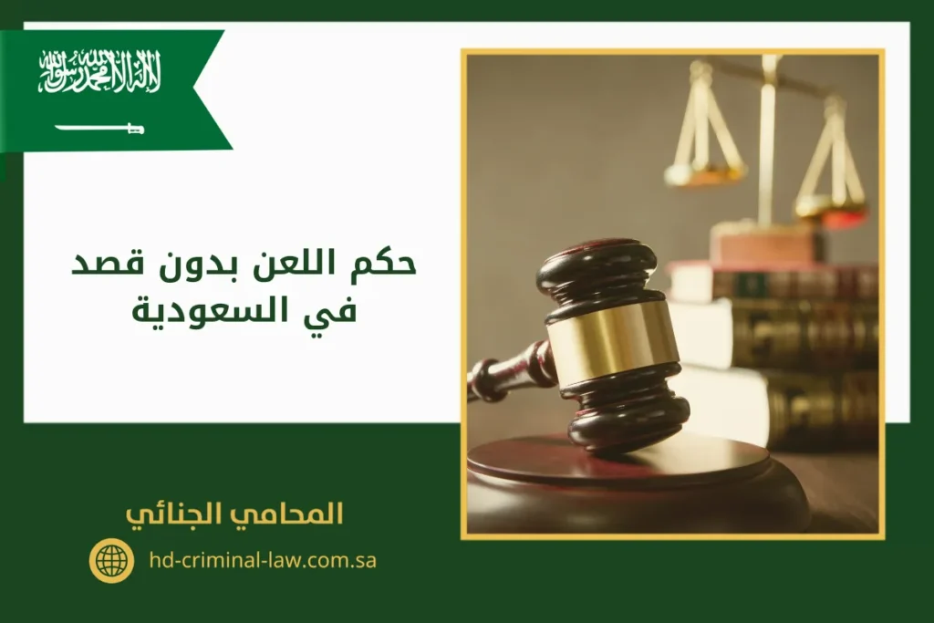 حكم اللعن بدون قصد في السعودية