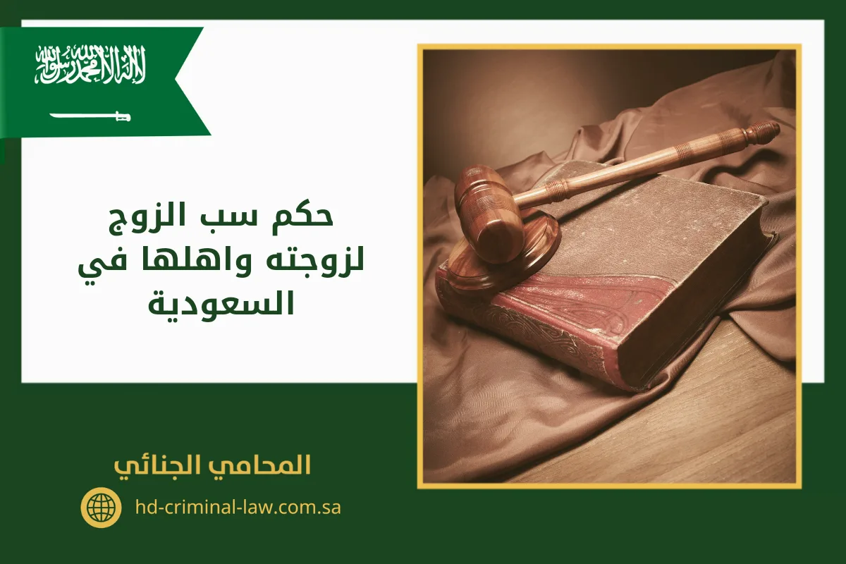 حكم سب الزوج لزوجته واهلها في السعودية