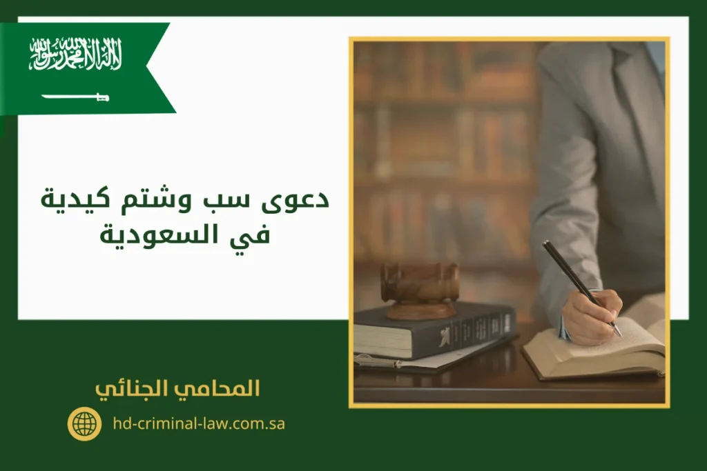 دعوى سب وشتم كيدية في السعودية