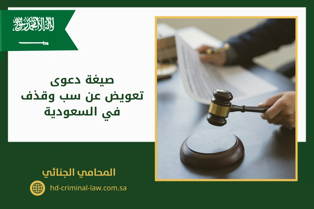 صيغة دعوى تعويض عن سب وقذف في السعودية