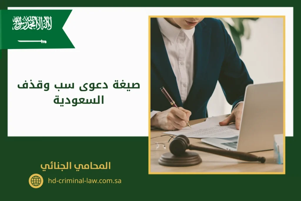 صيغة دعوى سب وقذف السعودية