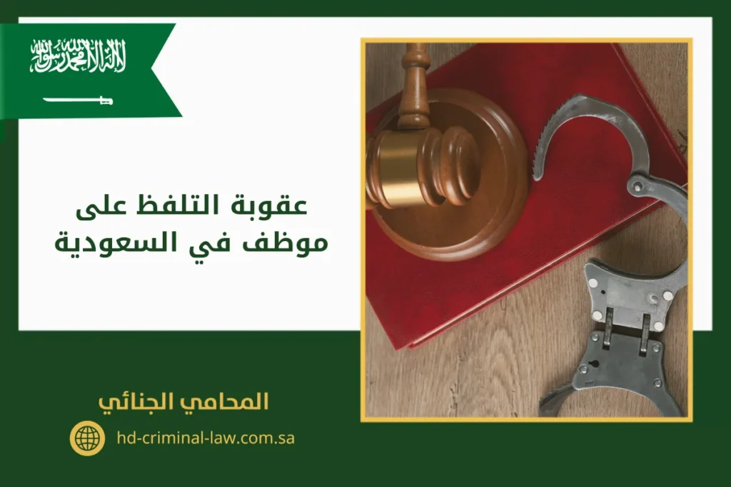 عقوبة التلفظ على موظف في السعودية