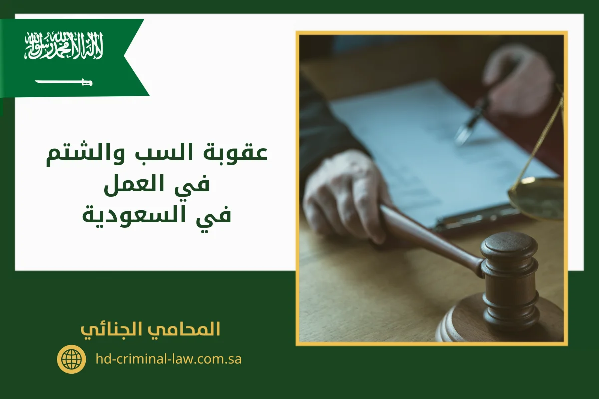 عقوبة السب والشتم في العمل في السعودية