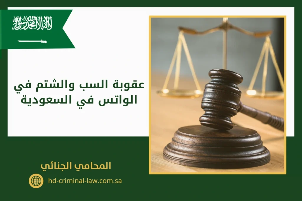 عقوبة السب والشتم في الواتس