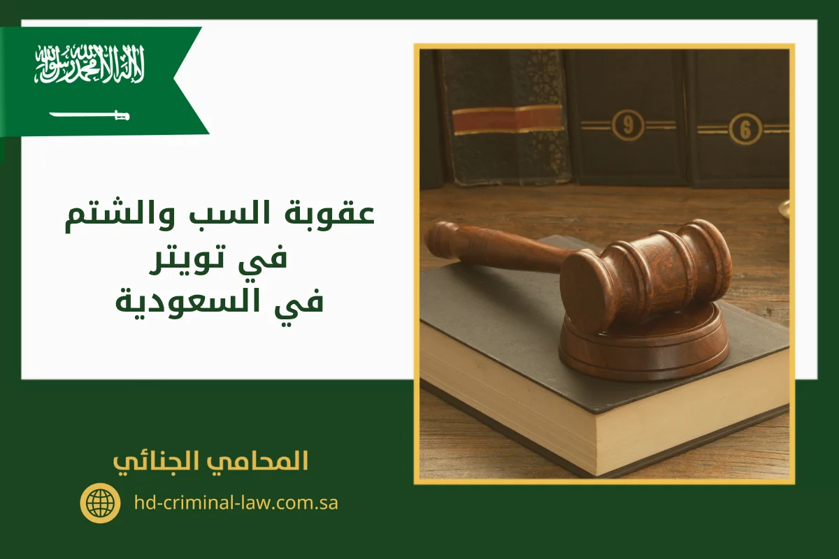 عقوبة السب والشتم في تويتر في السعودية