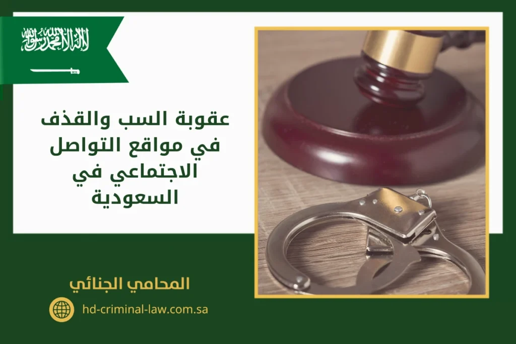 عقوبة السب والقذف في مواقع التواصل الاجتماعي في السعودية