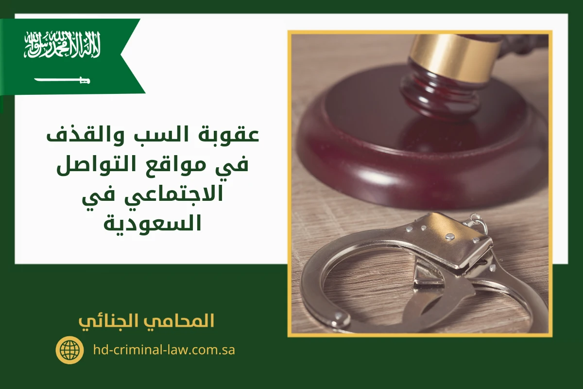 عقوبة السب والقذف في مواقع التواصل الاجتماعي في السعودية