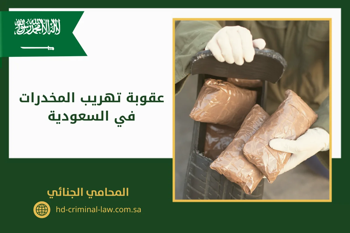 عقوبة تهريب المخدرات في السعودية