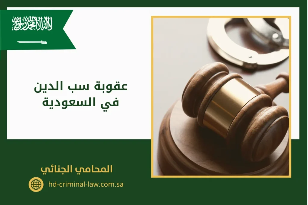 عقوبة سب الدين والذات الإلهية في السعودية