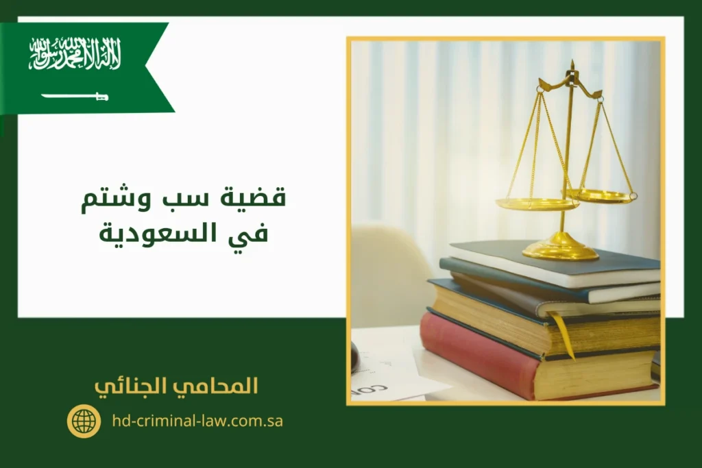 قضية سب وشتم في السعودية