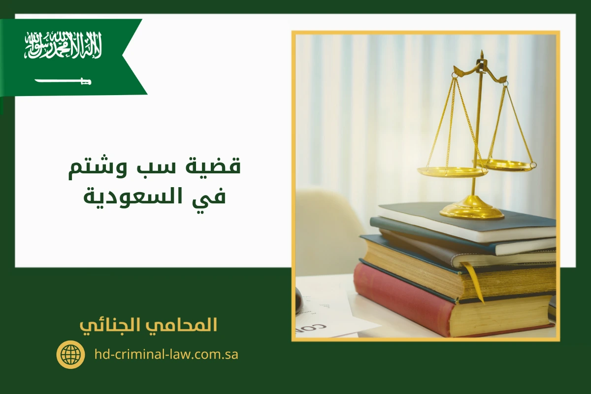 قضية سب وشتم في السعودية