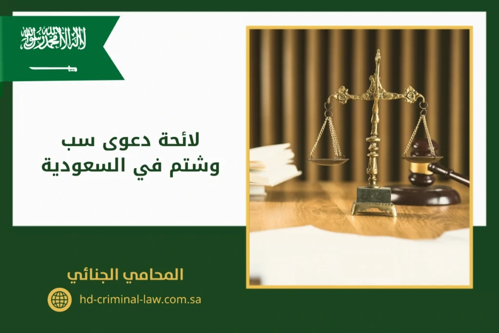 لائحة دعوى سب وشتم في السعودية