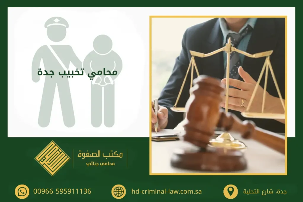 محامي تخبيب جدة