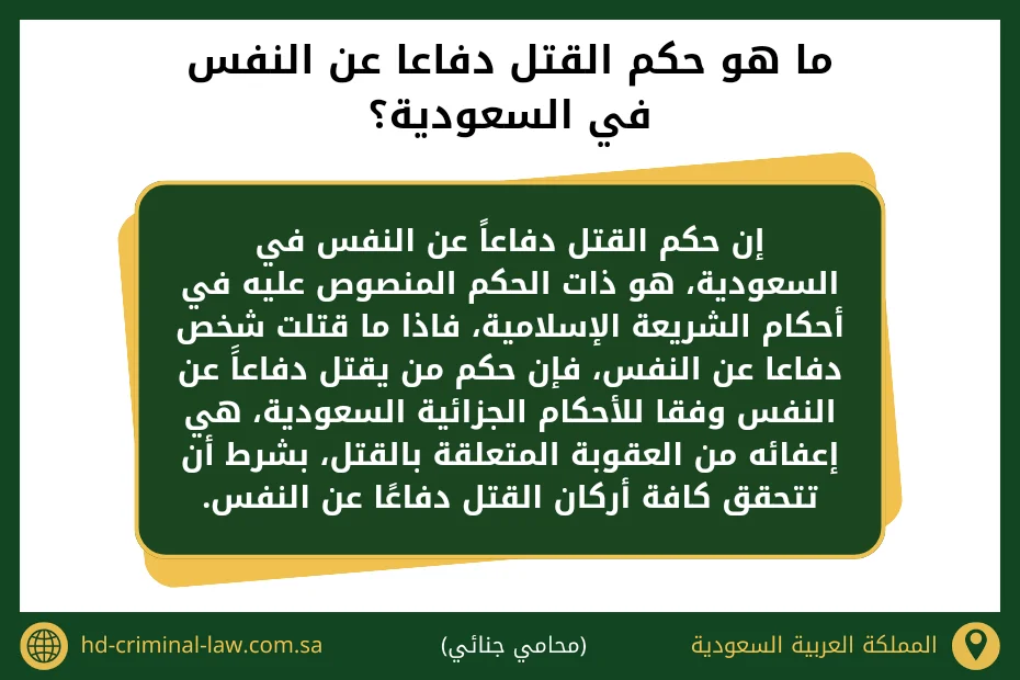 حكم القتل دفاعا عن النفس في السعودية