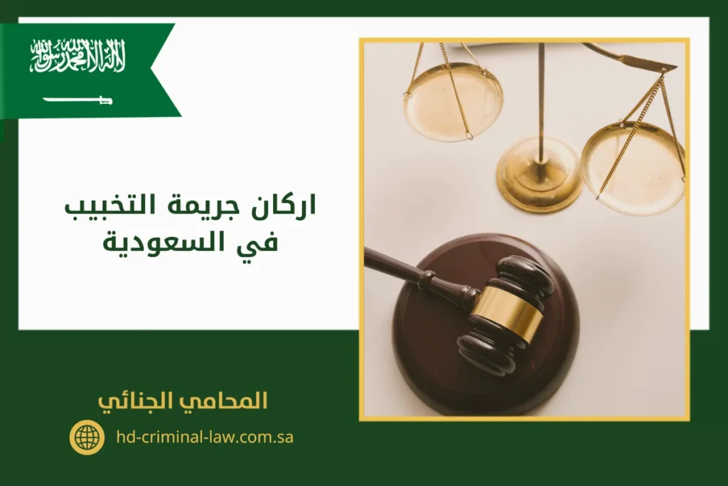 اركان جريمة التخبيب في السعودية
