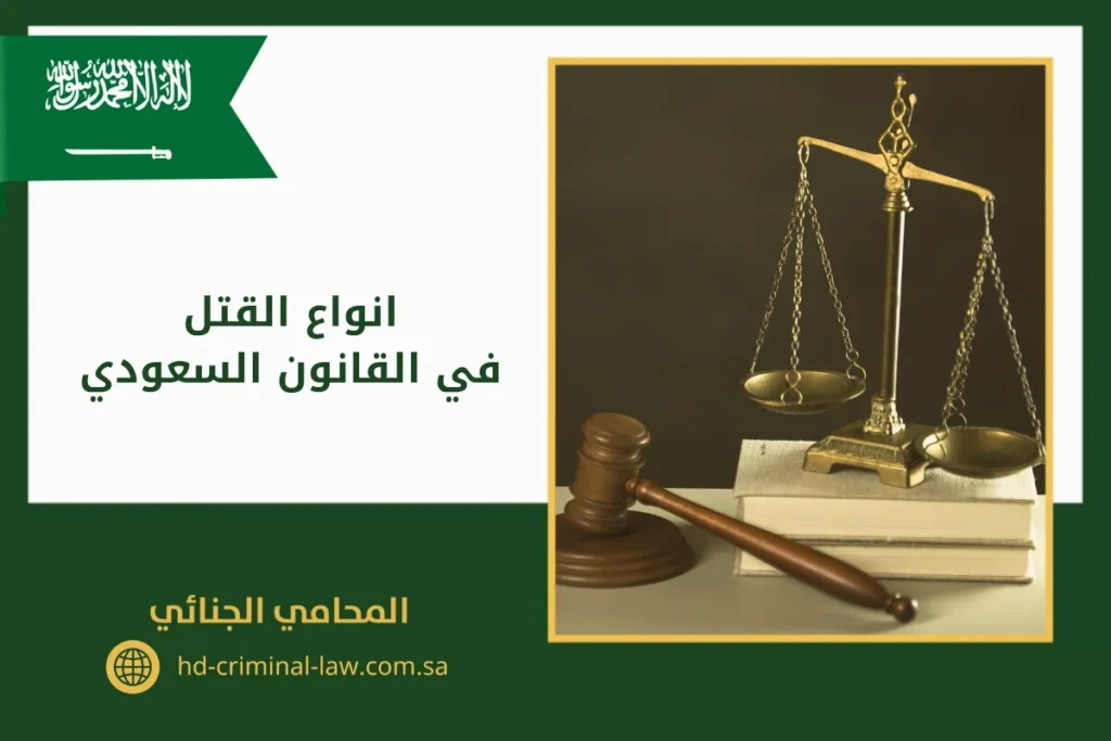 انواع القتل في القانون السعودي