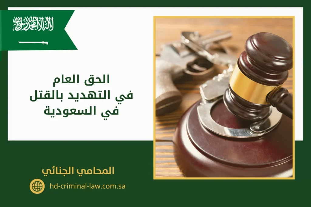 الحق العام في التهديد بالقتل في السعودية