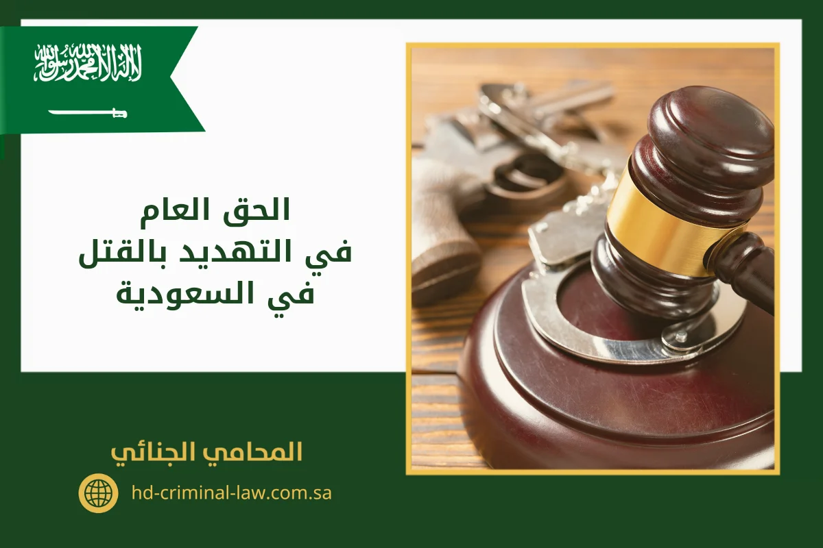 الحق العام في التهديد بالقتل في السعودية