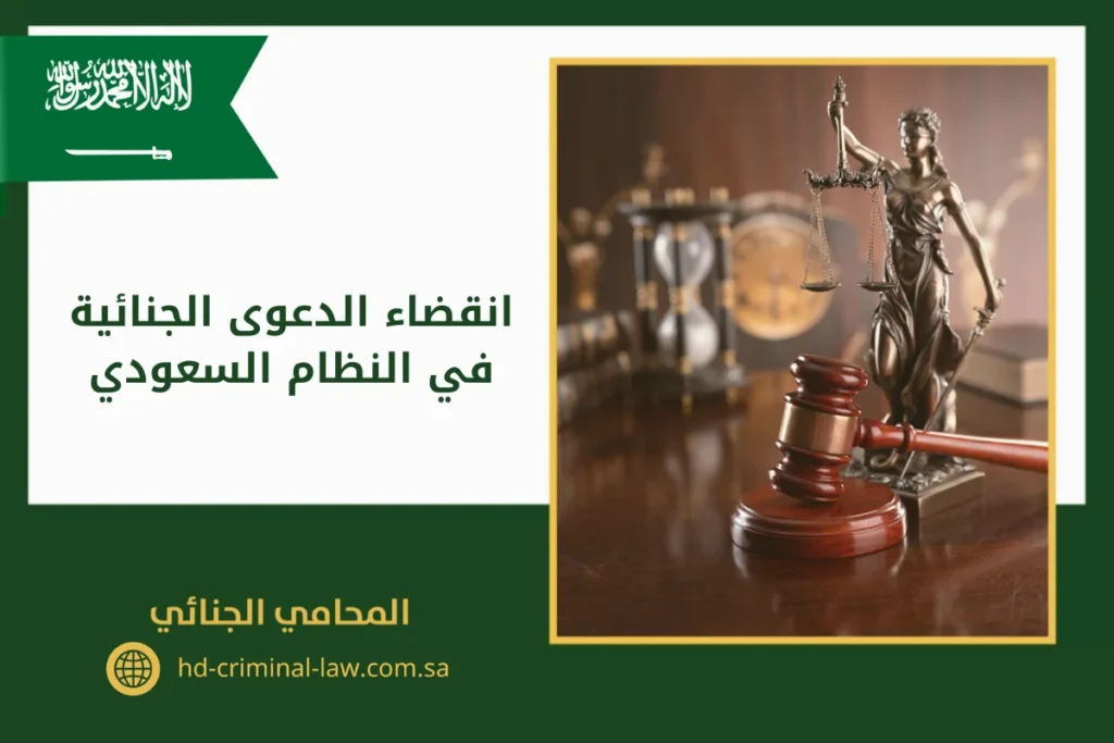 انقضاء الدعوى الجنائية في النظام السعودي